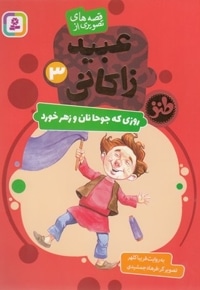 قصه های تصویری از عبید زاکانی 3